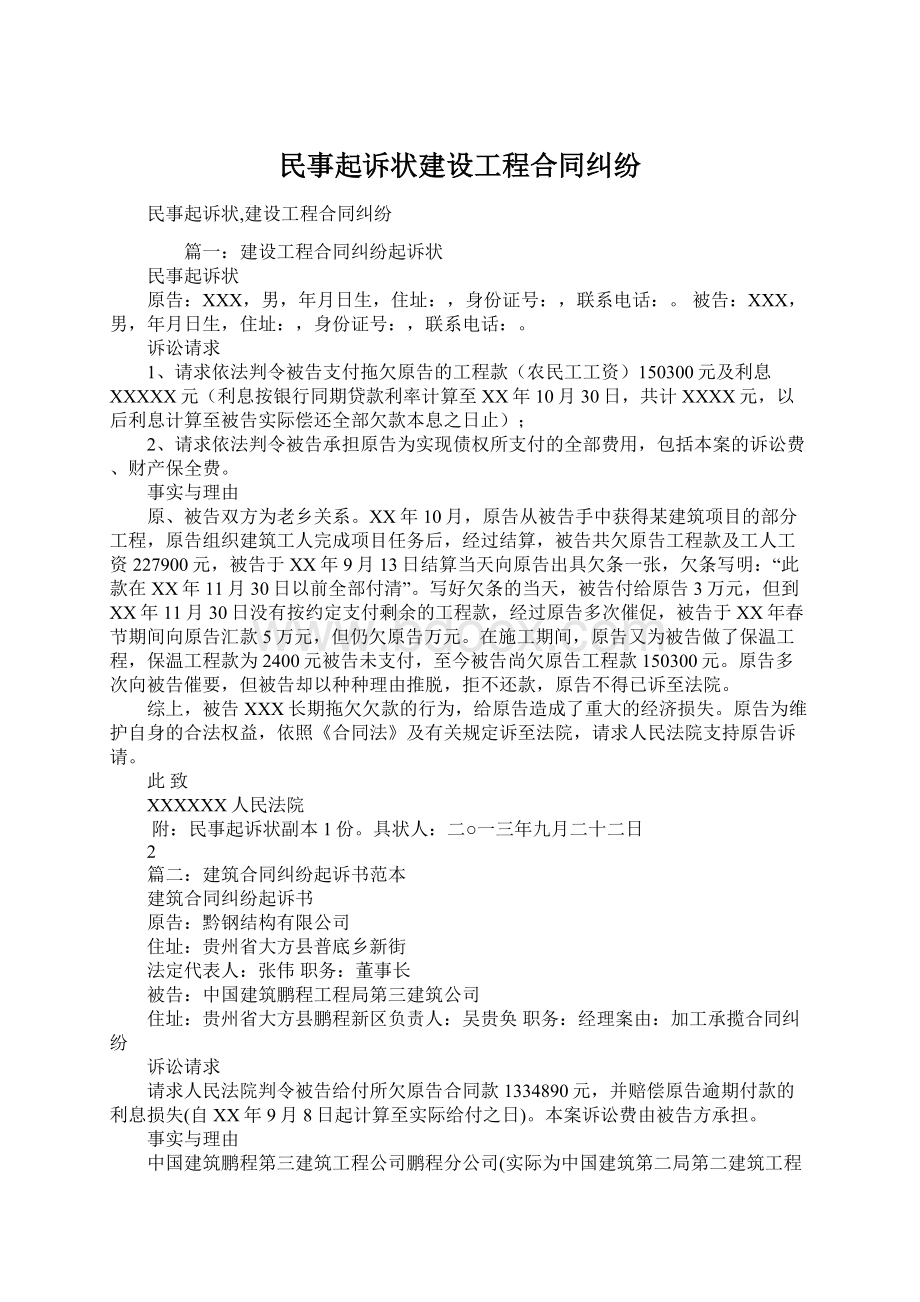 民事起诉状建设工程合同纠纷Word文档格式.docx