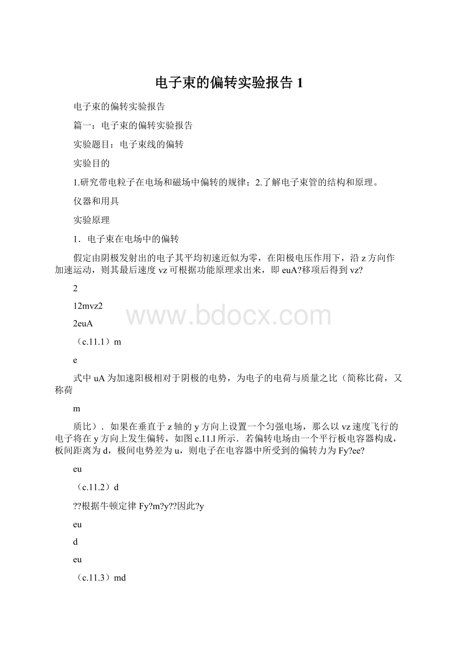 电子束的偏转实验报告1.docx