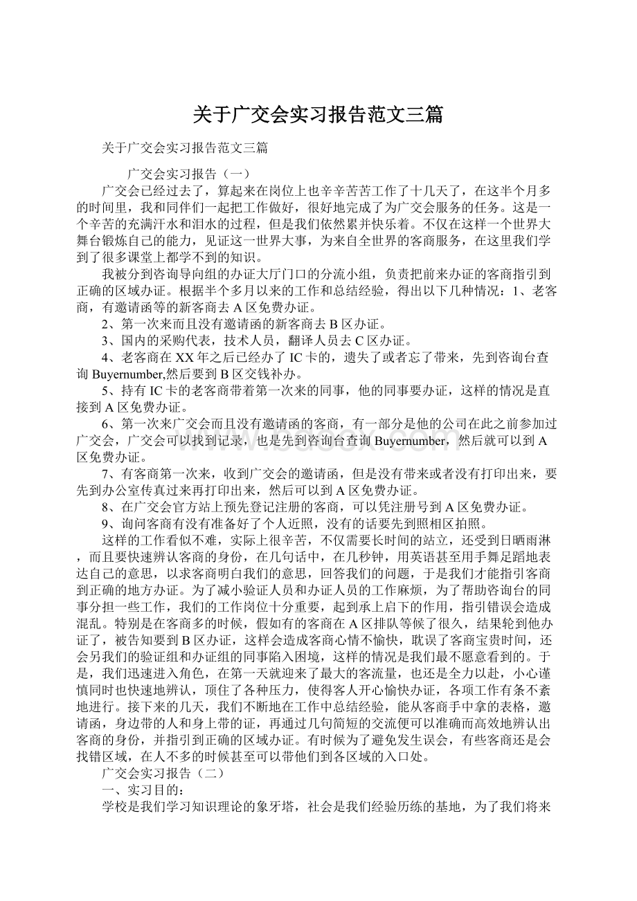 关于广交会实习报告范文三篇.docx