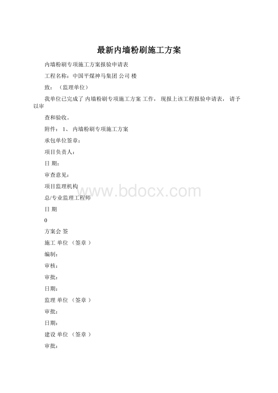 最新内墙粉刷施工方案Word文档下载推荐.docx