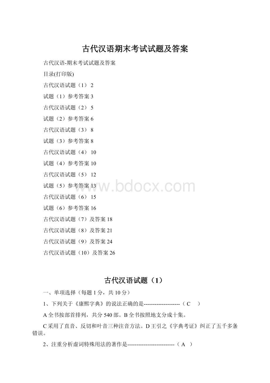 古代汉语期末考试试题及答案.docx_第1页