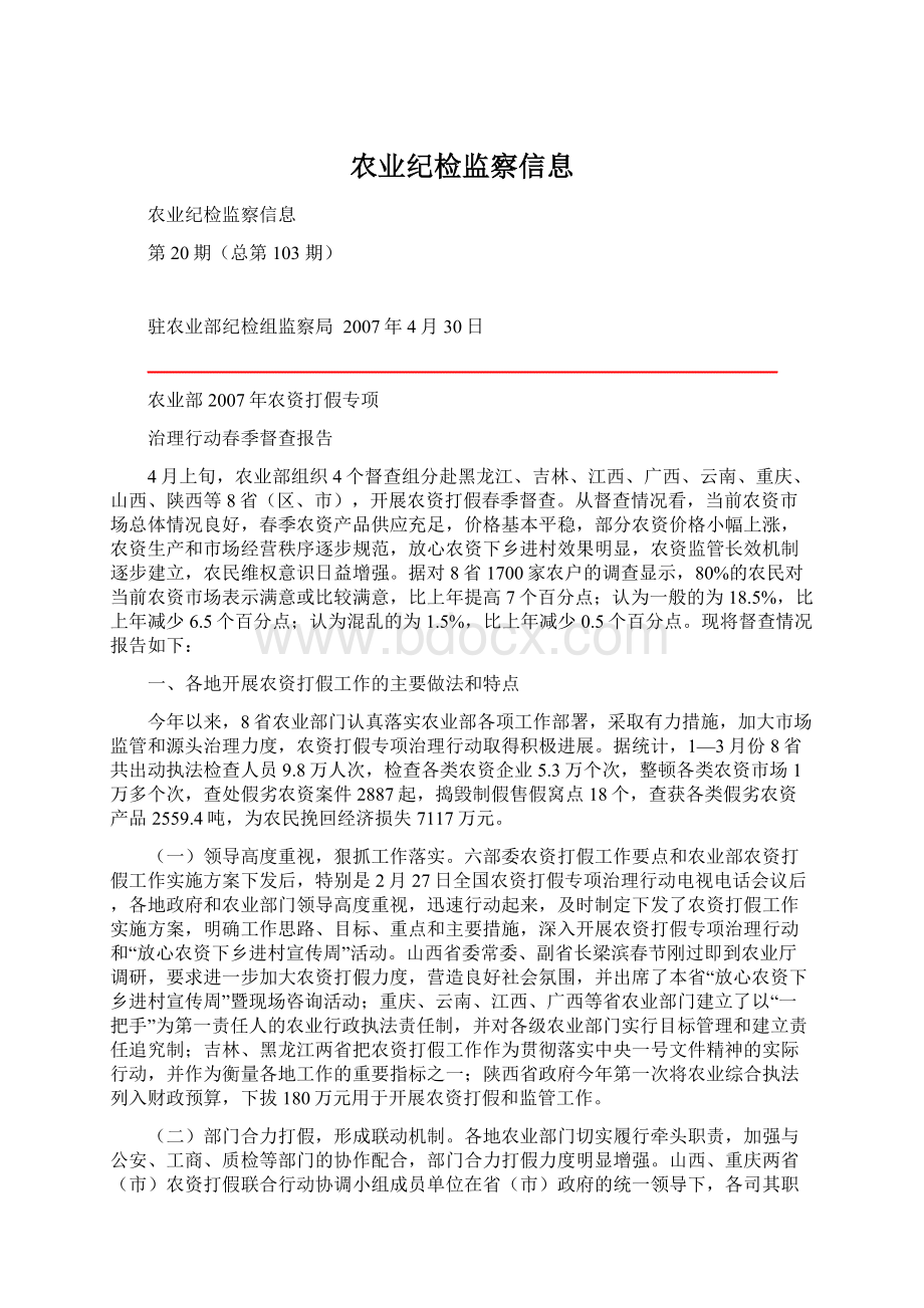 农业纪检监察信息.docx_第1页