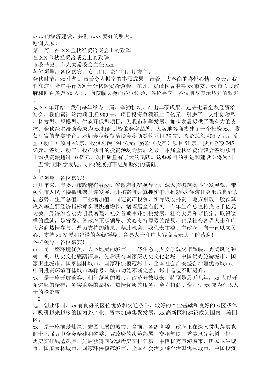 领导在经贸洽谈会上的致辞精选多篇Word文档格式.docx_第2页