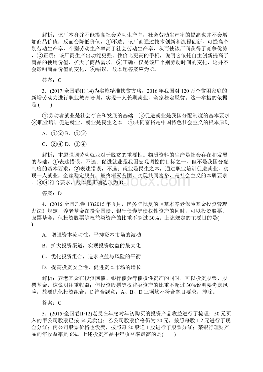 届高考政治一轮复习人教版 必修一生产劳动与经营 专题强化练Word下载.docx_第2页