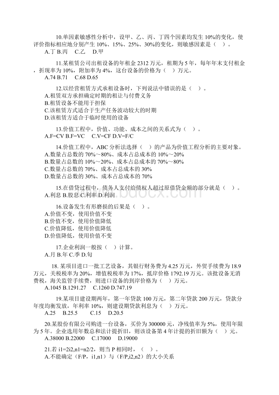 《技术经济学》模拟题文档格式.docx_第2页