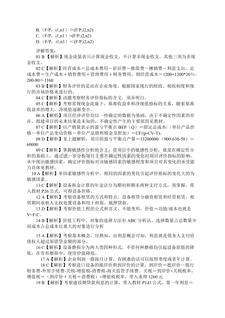 《技术经济学》模拟题文档格式.docx_第3页