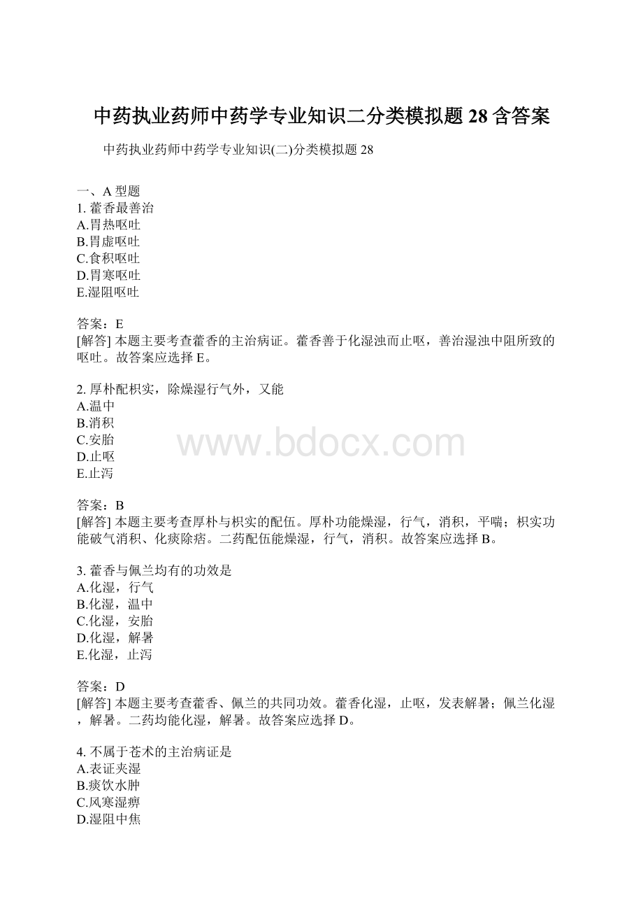 中药执业药师中药学专业知识二分类模拟题28含答案.docx