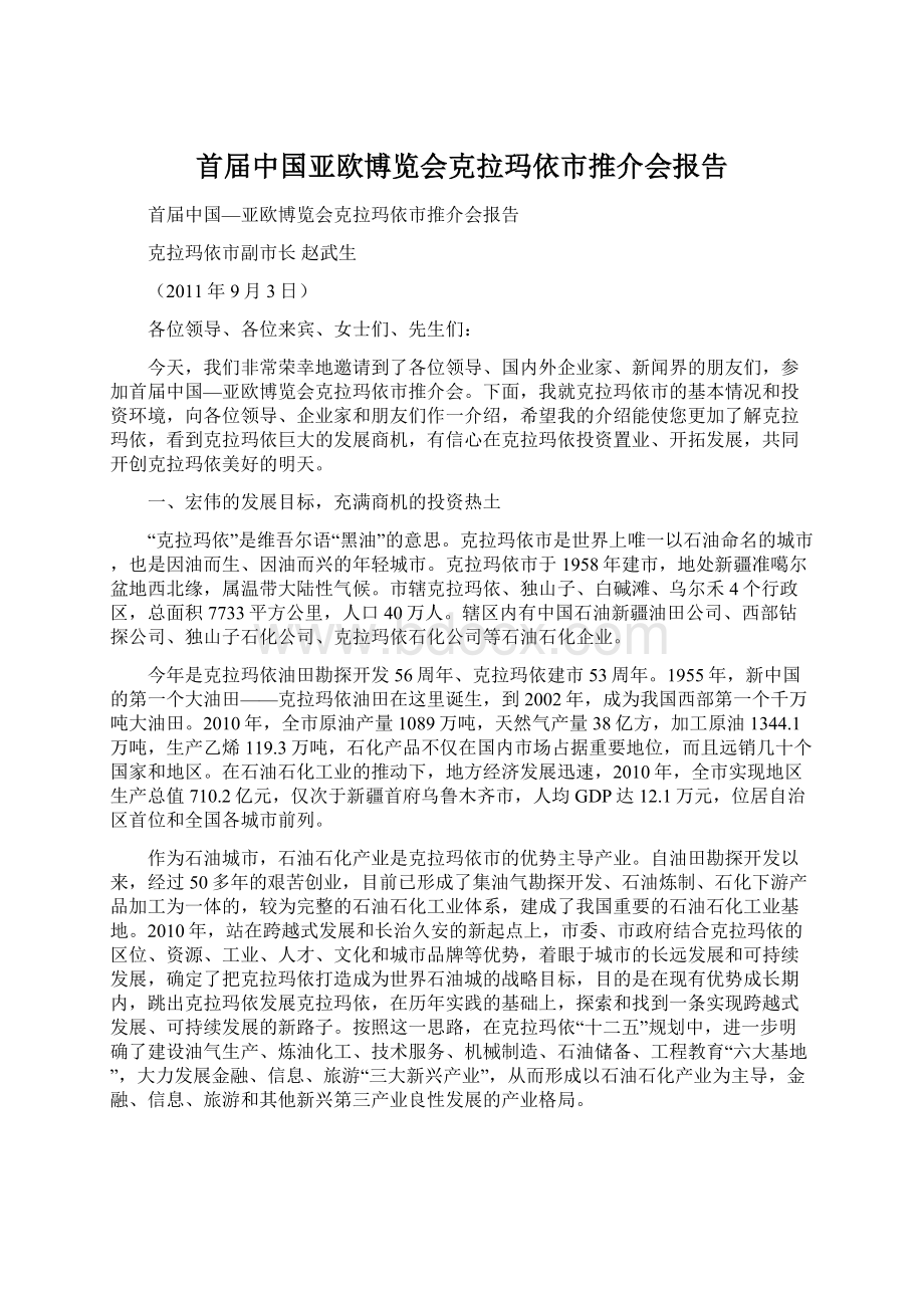 首届中国亚欧博览会克拉玛依市推介会报告.docx_第1页