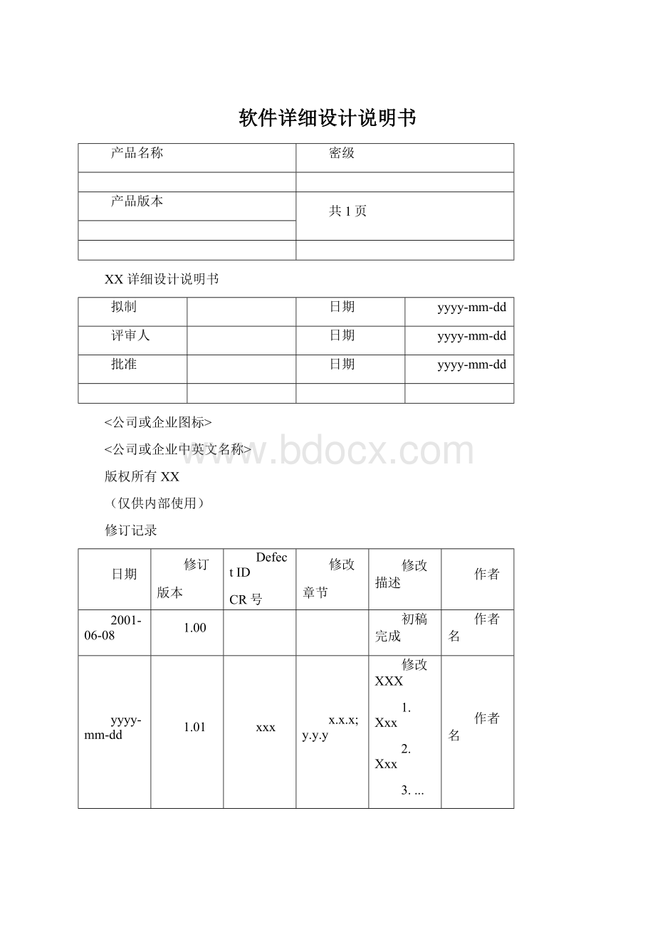 软件详细设计说明书.docx_第1页