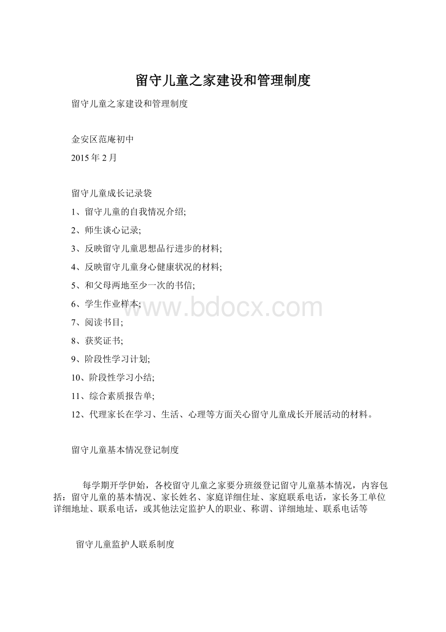 留守儿童之家建设和管理制度.docx