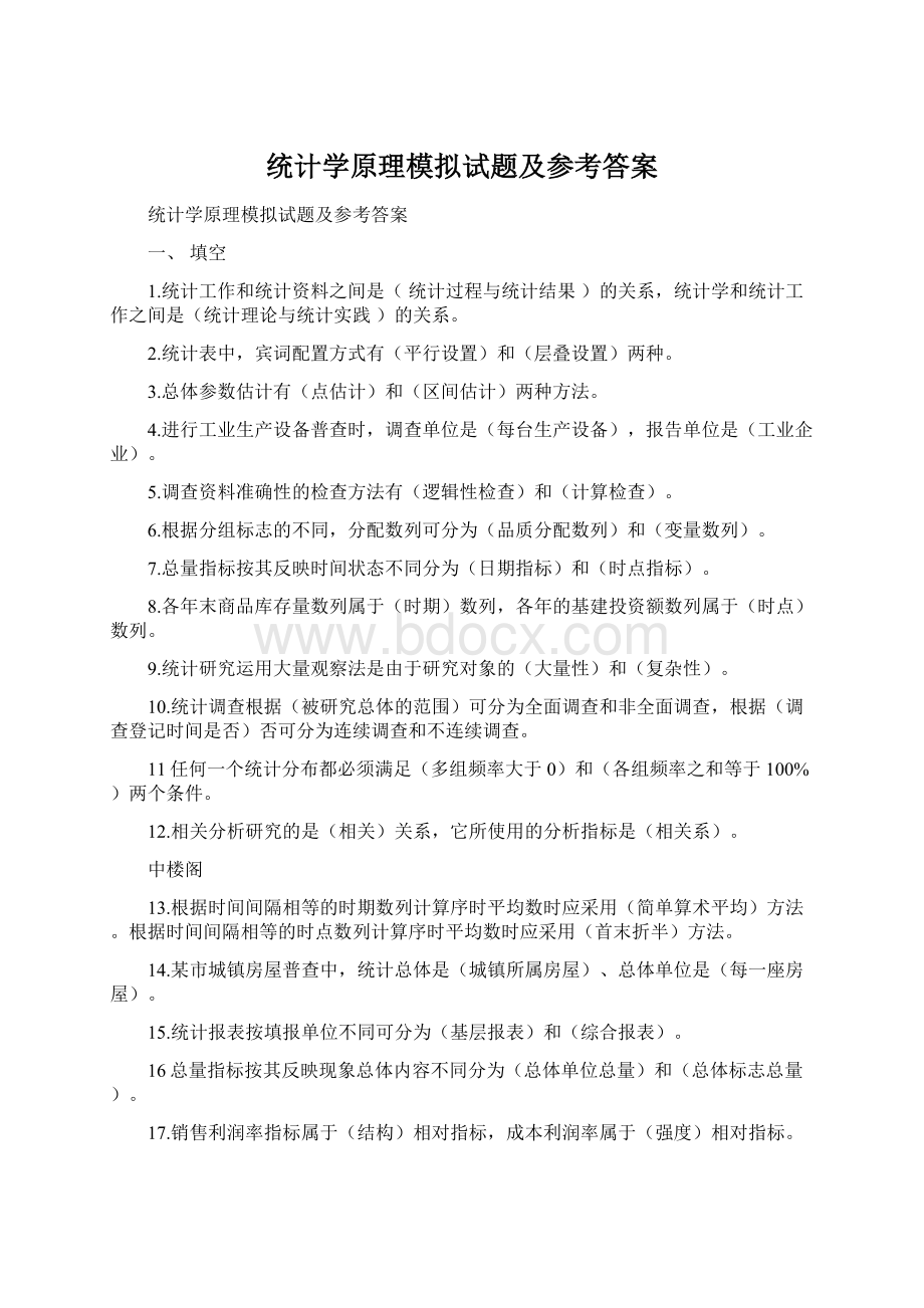 统计学原理模拟试题及参考答案Word文档格式.docx