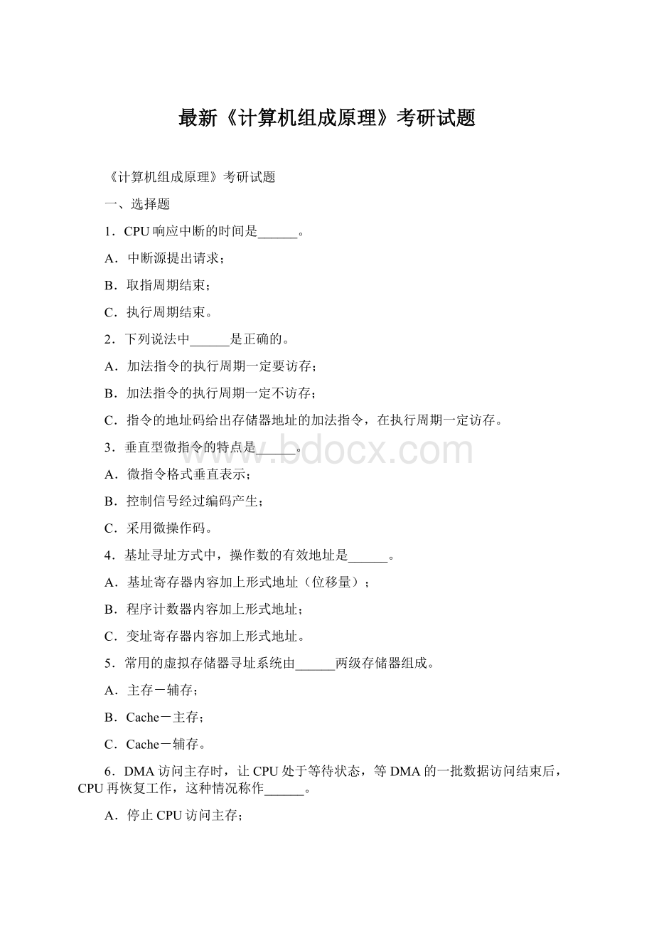 最新《计算机组成原理》考研试题Word文件下载.docx_第1页