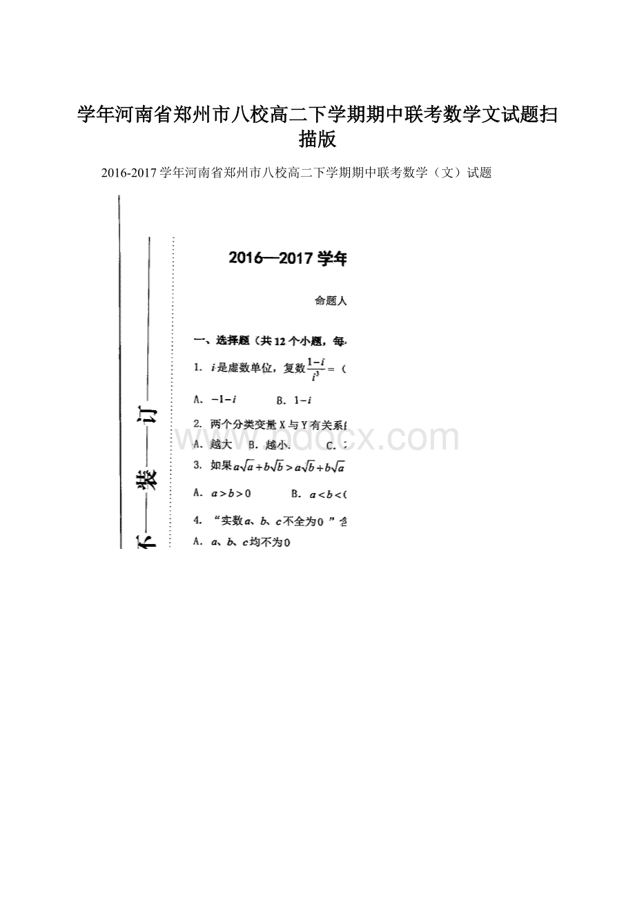 学年河南省郑州市八校高二下学期期中联考数学文试题扫描版Word格式文档下载.docx