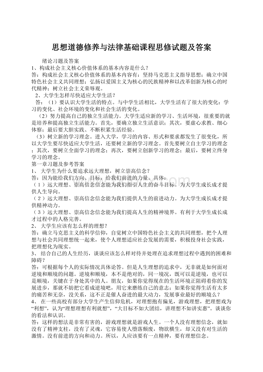 思想道德修养与法律基础课程思修试题及答案Word下载.docx_第1页