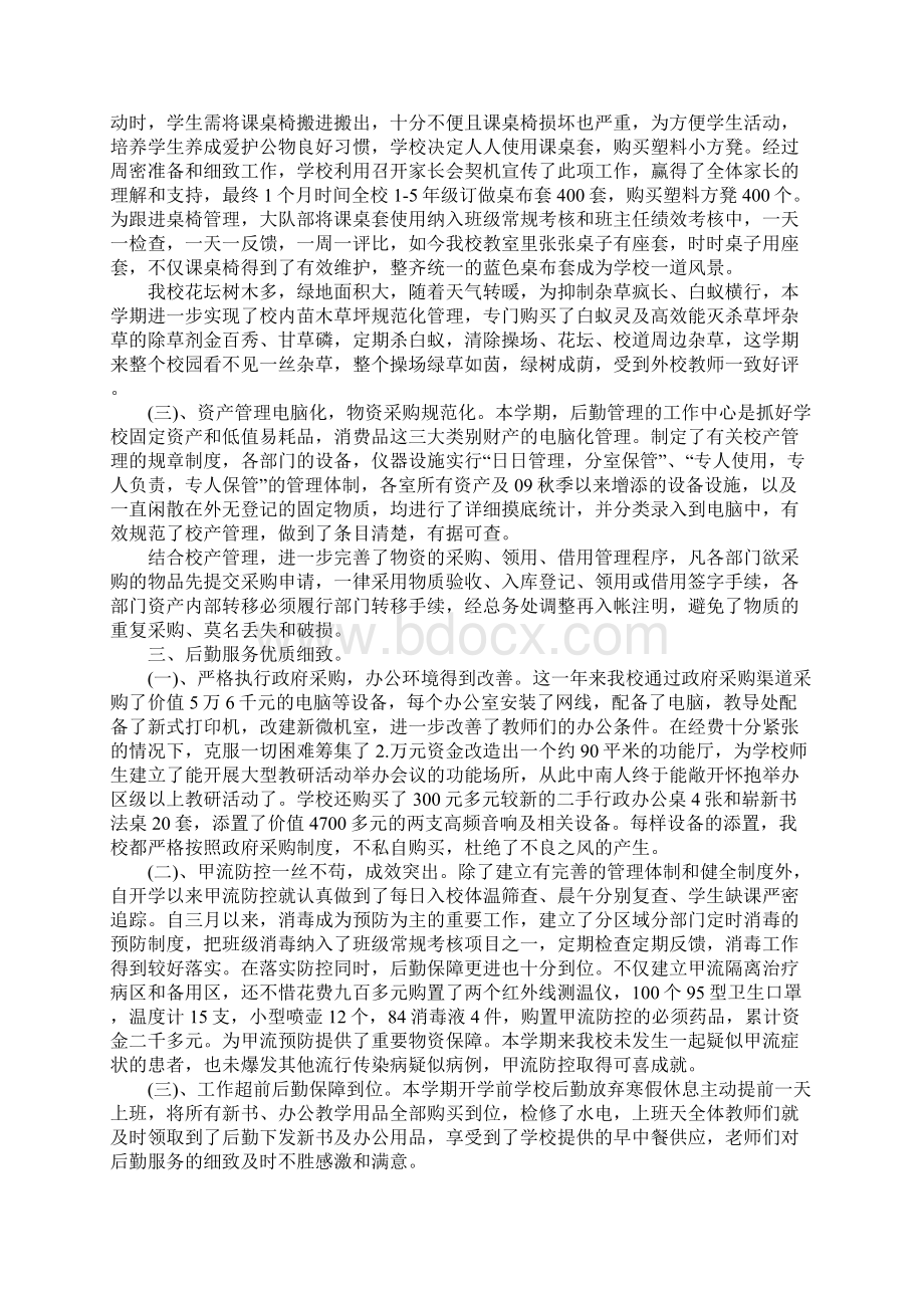 学校后勤个人工作总结报告Word文档格式.docx_第2页