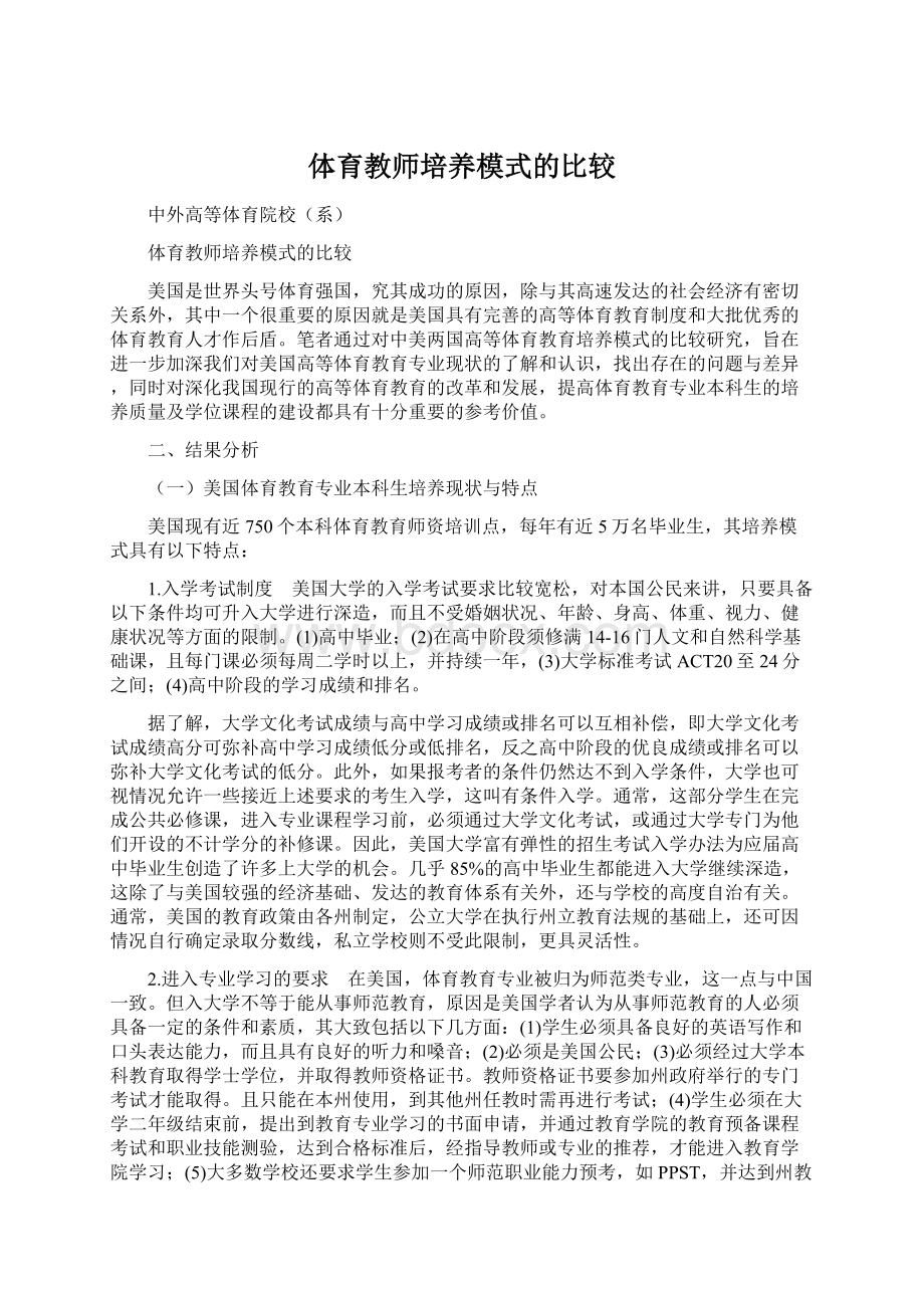 体育教师培养模式的比较Word文档下载推荐.docx_第1页