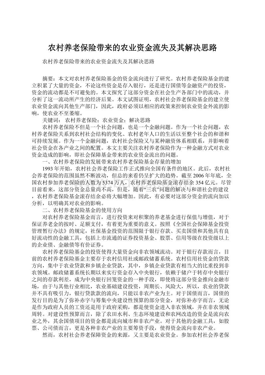 农村养老保险带来的农业资金流失及其解决思路Word文件下载.docx_第1页