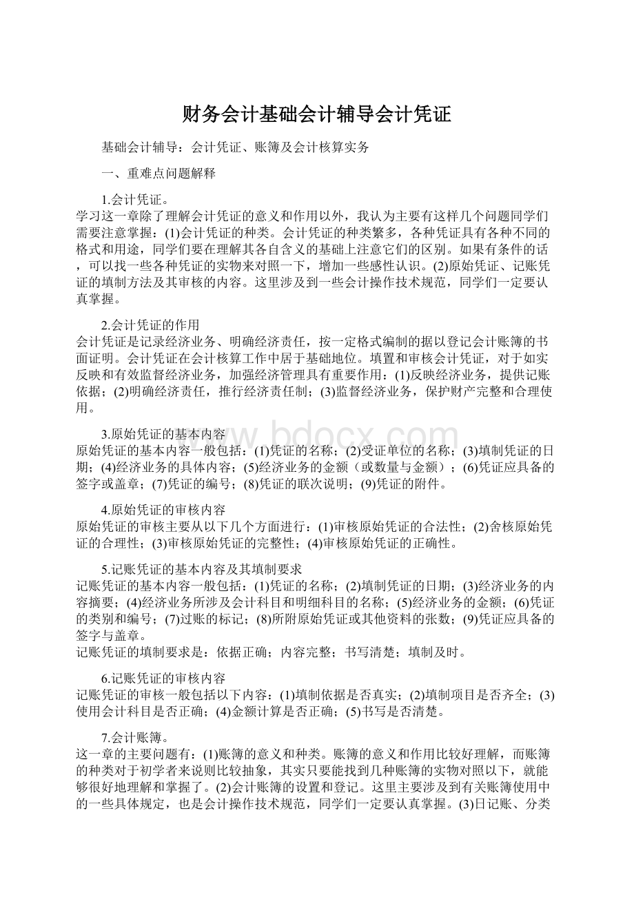 财务会计基础会计辅导会计凭证Word格式.docx