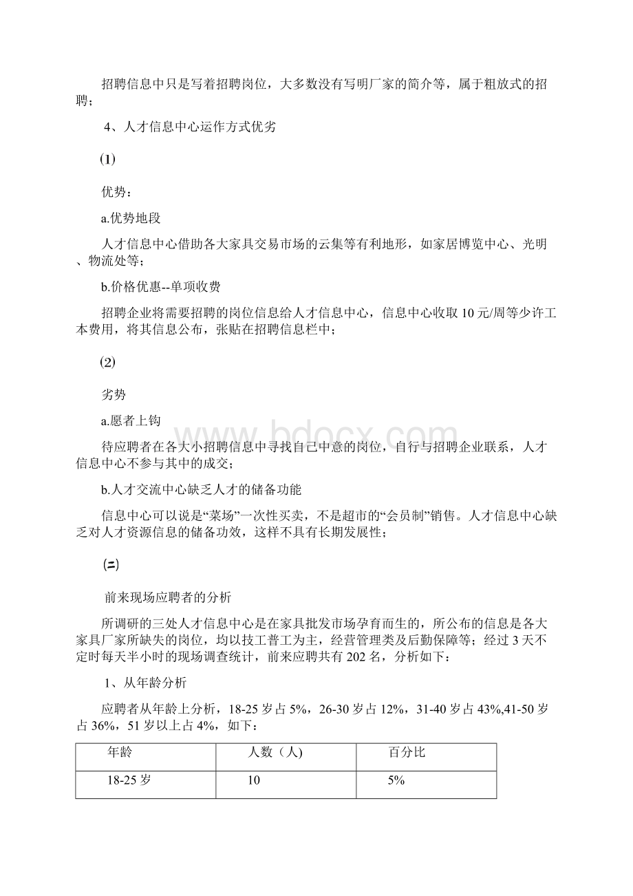 南康人才市场分析和解决方案Word格式.docx_第2页