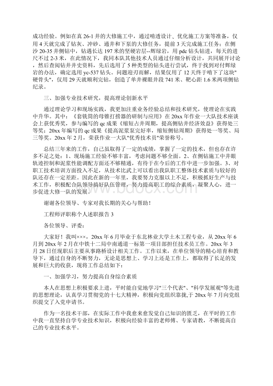 工程师评职称个人述职报告8篇.docx_第3页