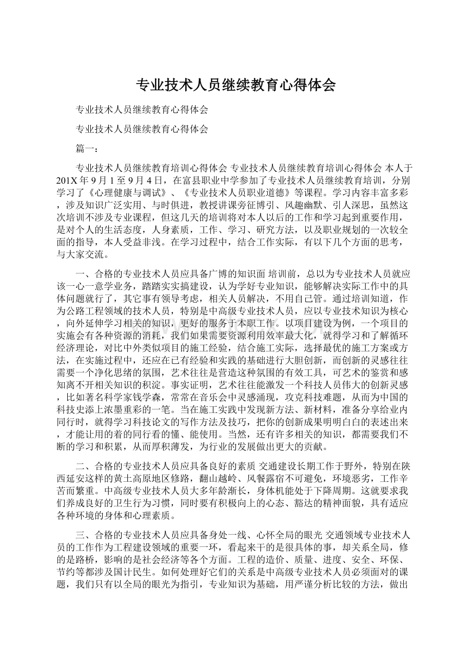 专业技术人员继续教育心得体会Word格式文档下载.docx