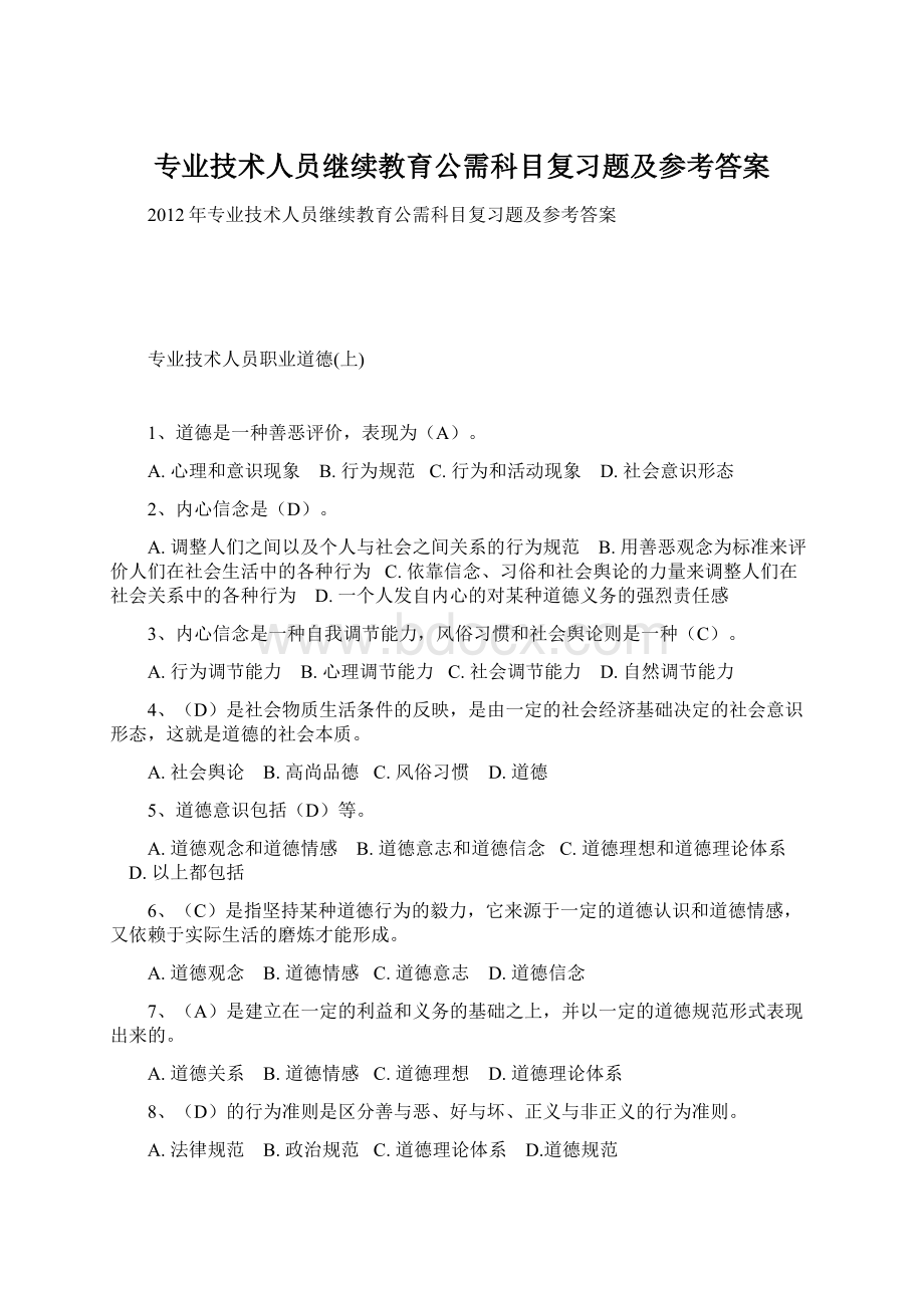 专业技术人员继续教育公需科目复习题及参考答案文档格式.docx_第1页