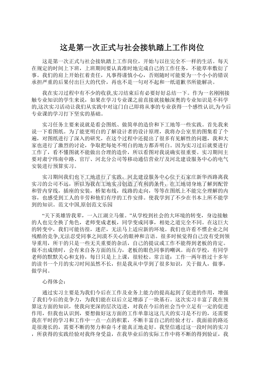 这是第一次正式与社会接轨踏上工作岗位.docx_第1页