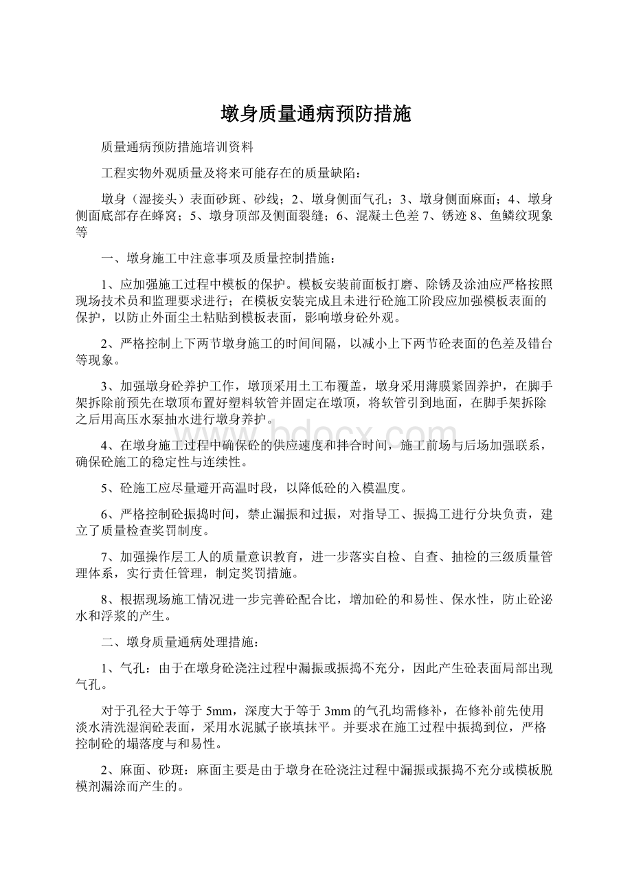 墩身质量通病预防措施.docx_第1页