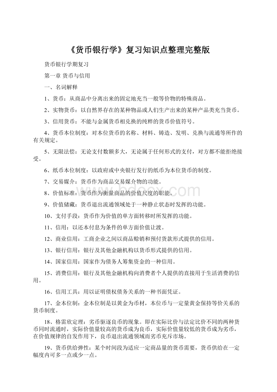 《货币银行学》复习知识点整理完整版Word下载.docx