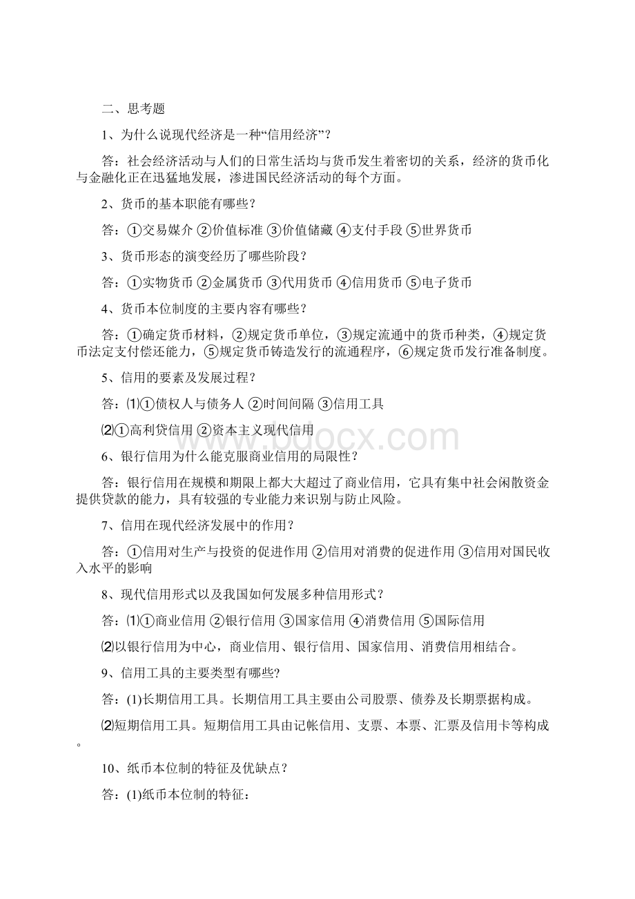 《货币银行学》复习知识点整理完整版.docx_第2页