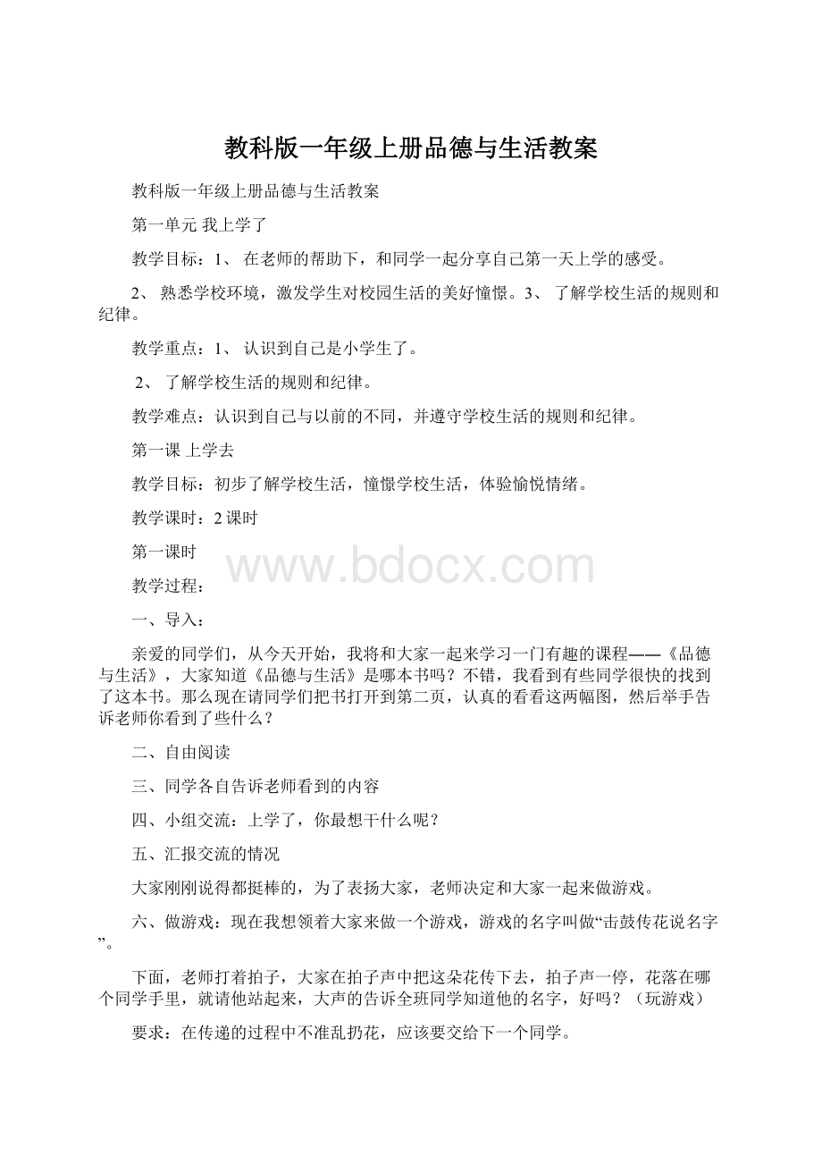 教科版一年级上册品德与生活教案.docx