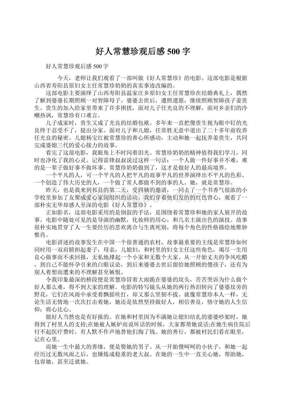 好人常慧珍观后感500字Word文件下载.docx_第1页