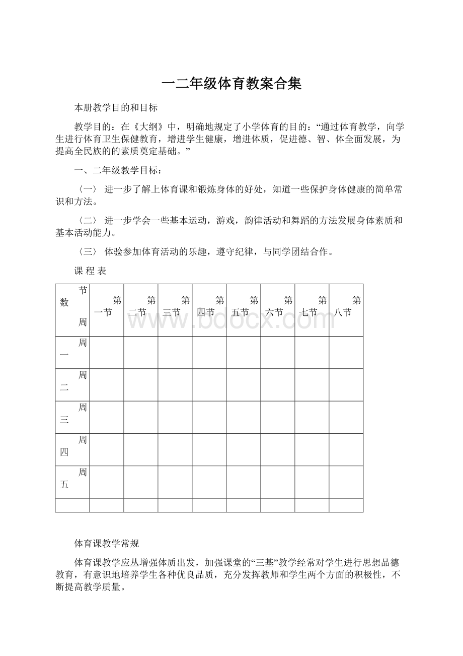 一二年级体育教案合集Word格式文档下载.docx