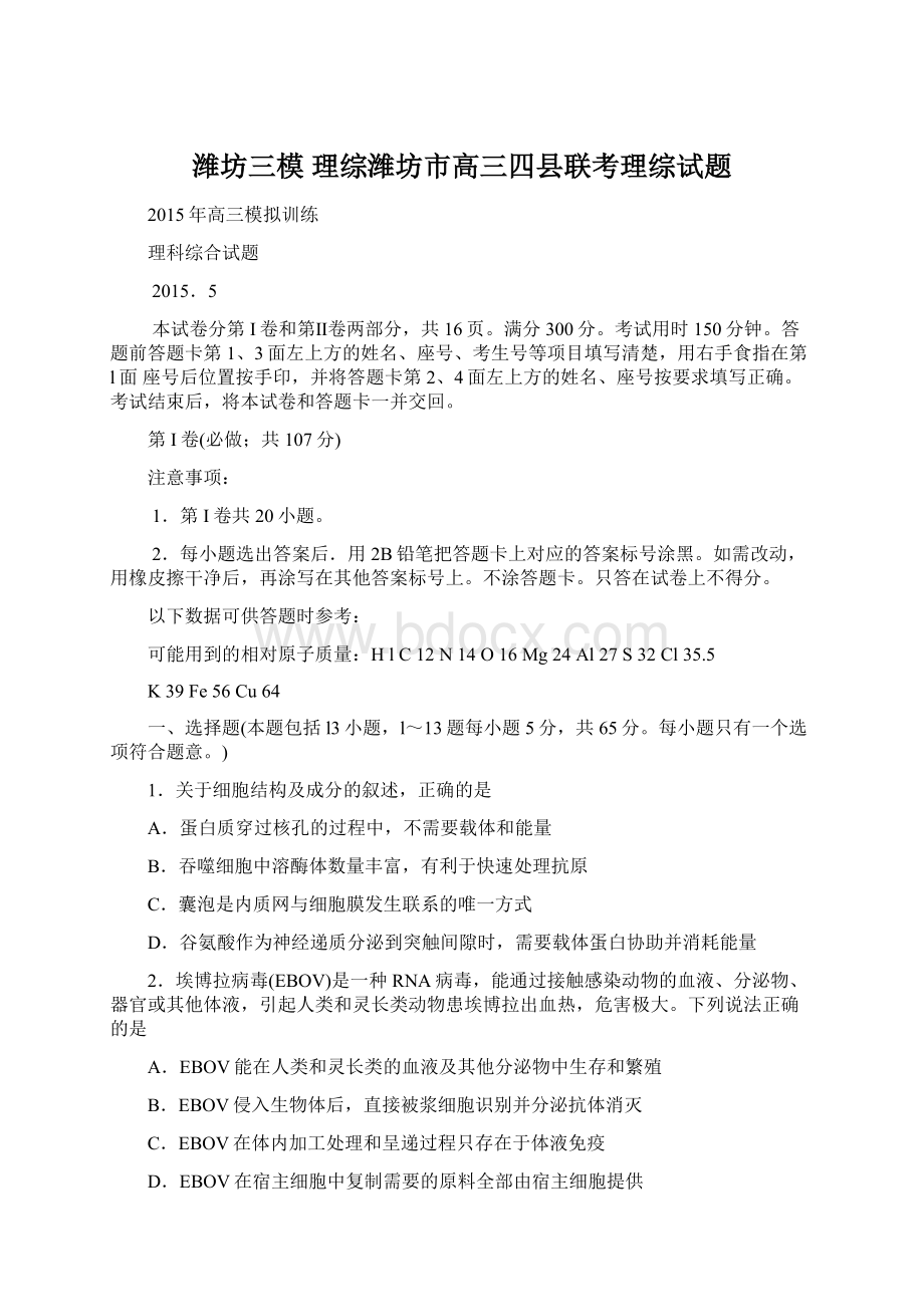 潍坊三模 理综潍坊市高三四县联考理综试题Word格式文档下载.docx_第1页