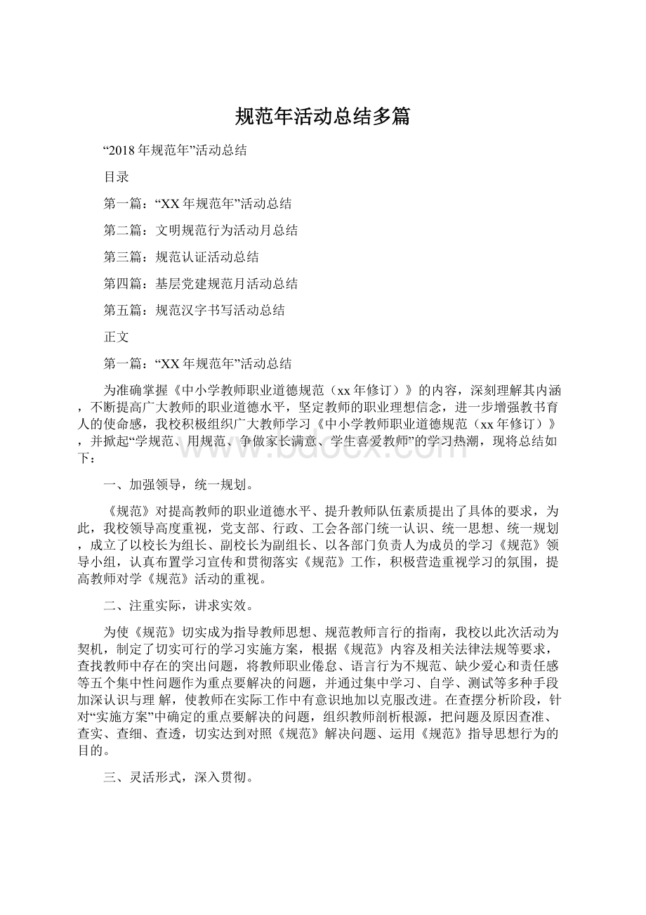 规范年活动总结多篇Word文档格式.docx