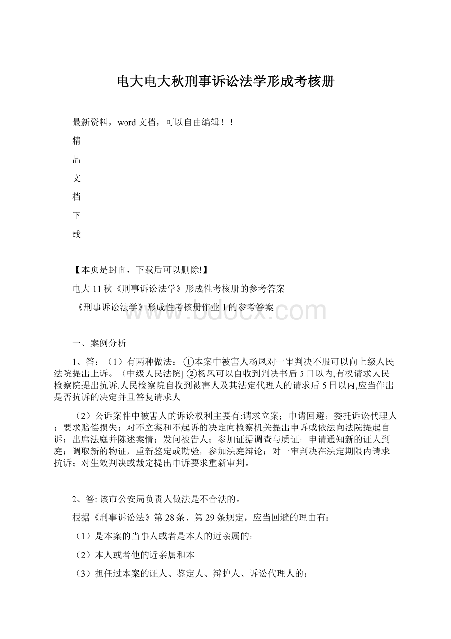 电大电大秋刑事诉讼法学形成考核册文档格式.docx_第1页