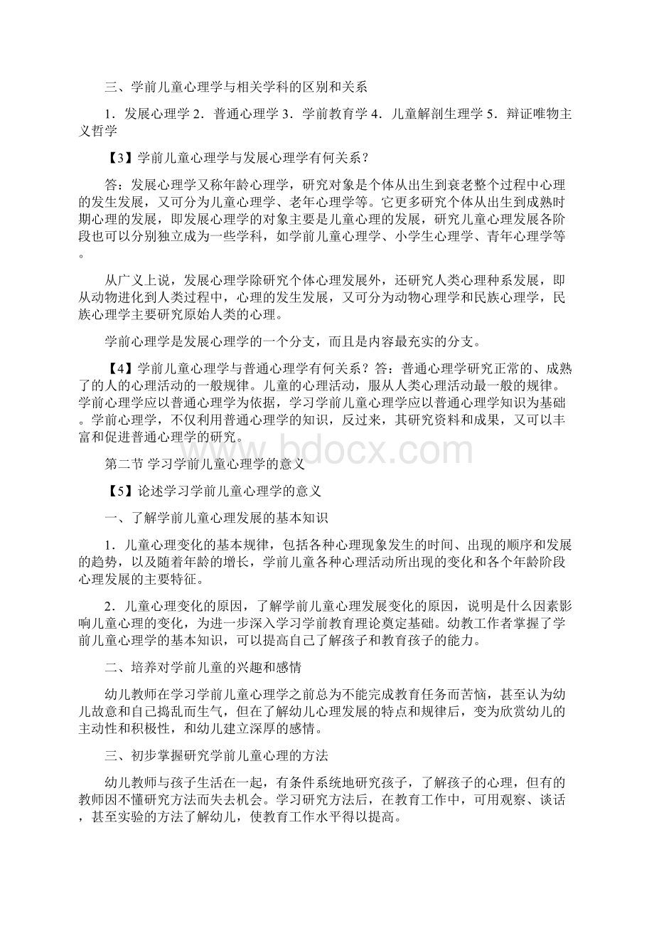 学前教育心理学复习重点.docx_第2页