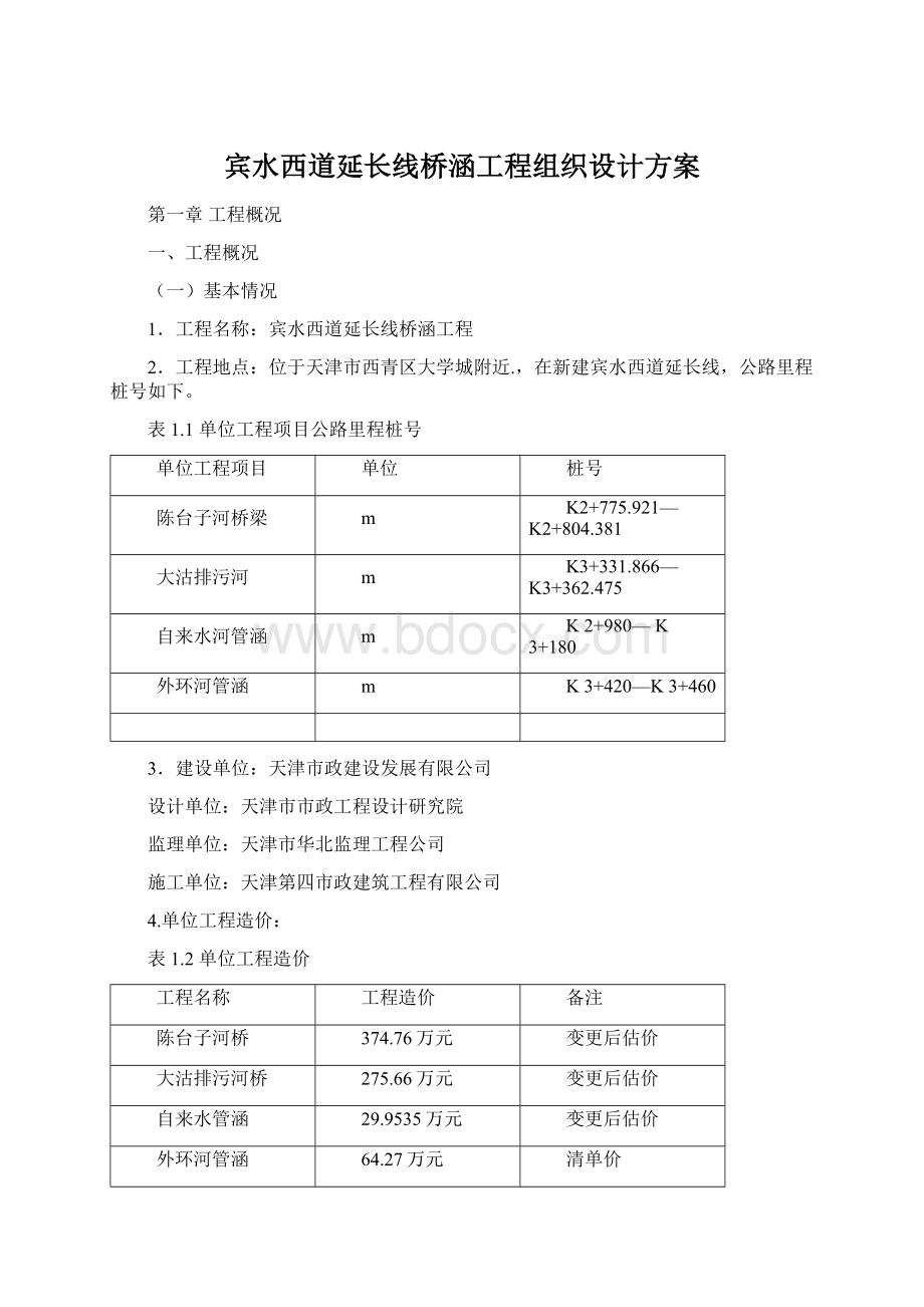 宾水西道延长线桥涵工程组织设计方案Word格式.docx