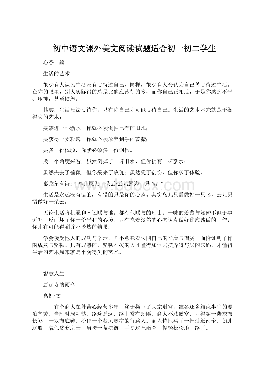 初中语文课外美文阅读试题适合初一初二学生Word格式文档下载.docx