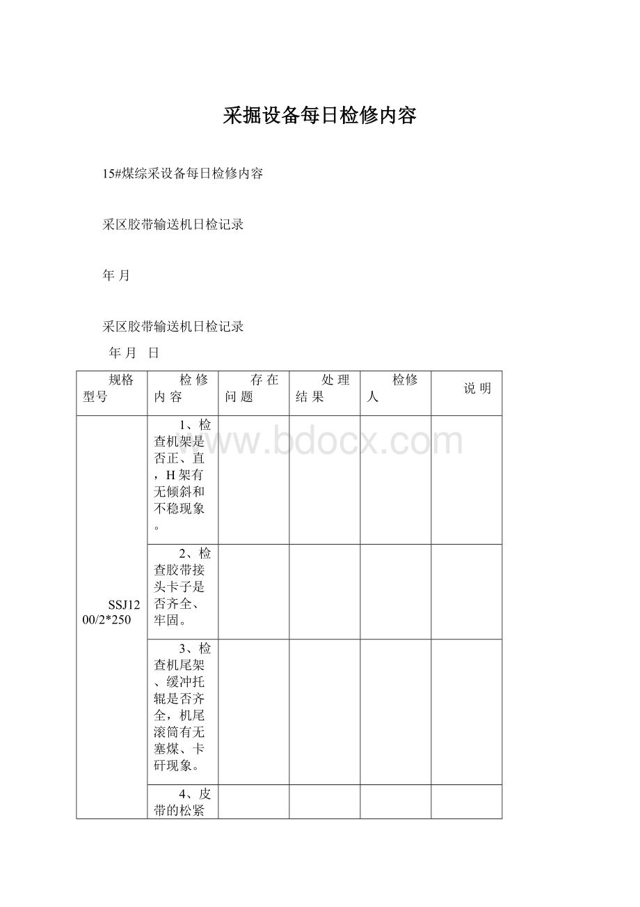 采掘设备每日检修内容.docx