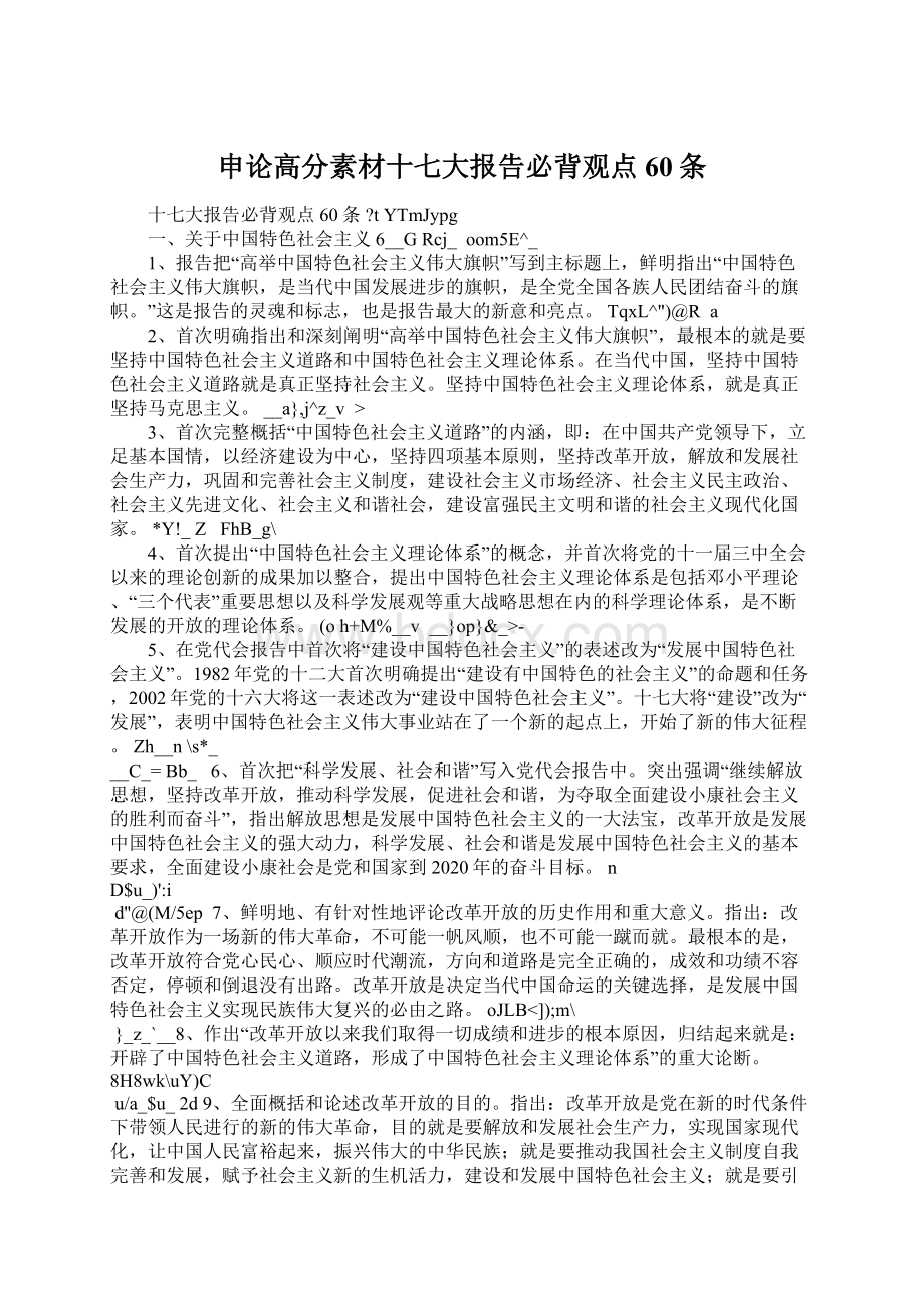 申论高分素材十七大报告必背观点60条Word格式.docx_第1页