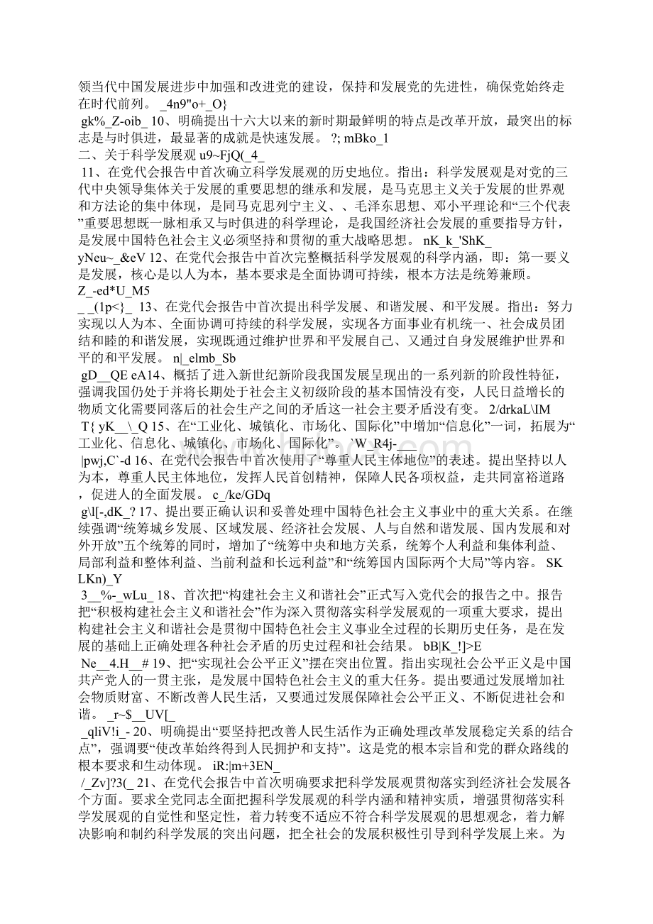 申论高分素材十七大报告必背观点60条Word格式.docx_第2页