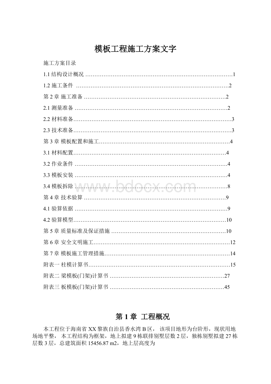 模板工程施工方案文字.docx