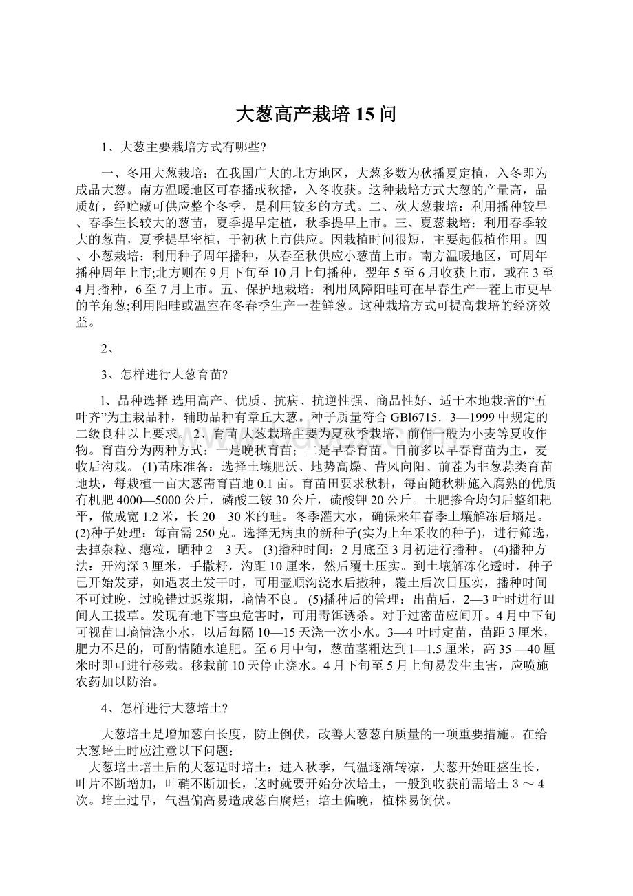 大葱高产栽培15问Word格式文档下载.docx_第1页