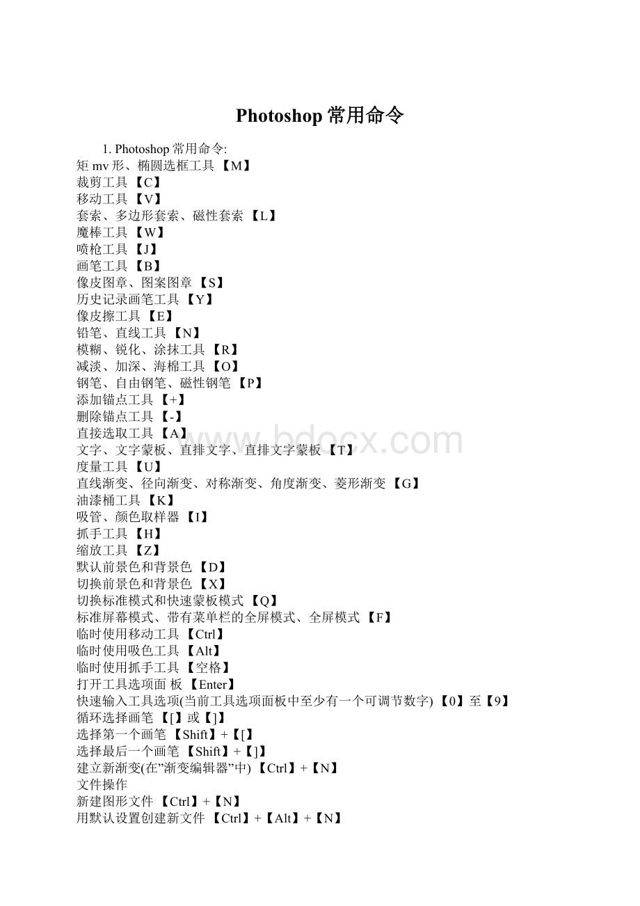 Photoshop常用命令.docx_第1页