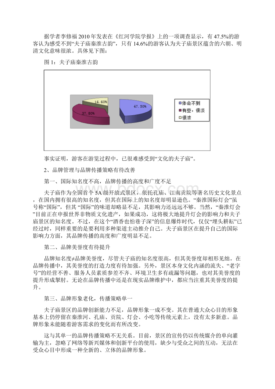 秦淮夫子庙调研报告Word文件下载.docx_第2页