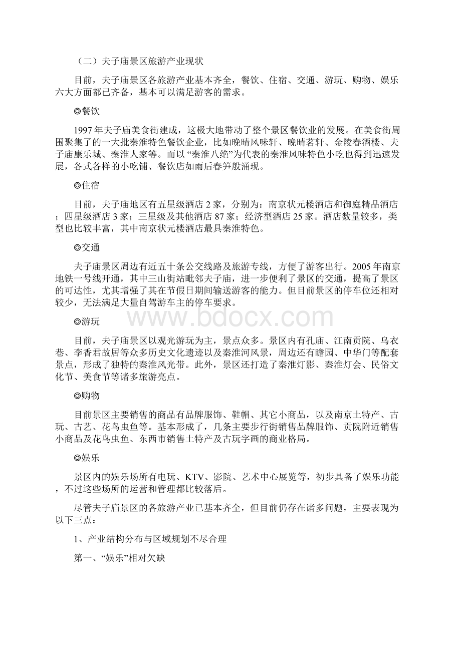 秦淮夫子庙调研报告Word文件下载.docx_第3页