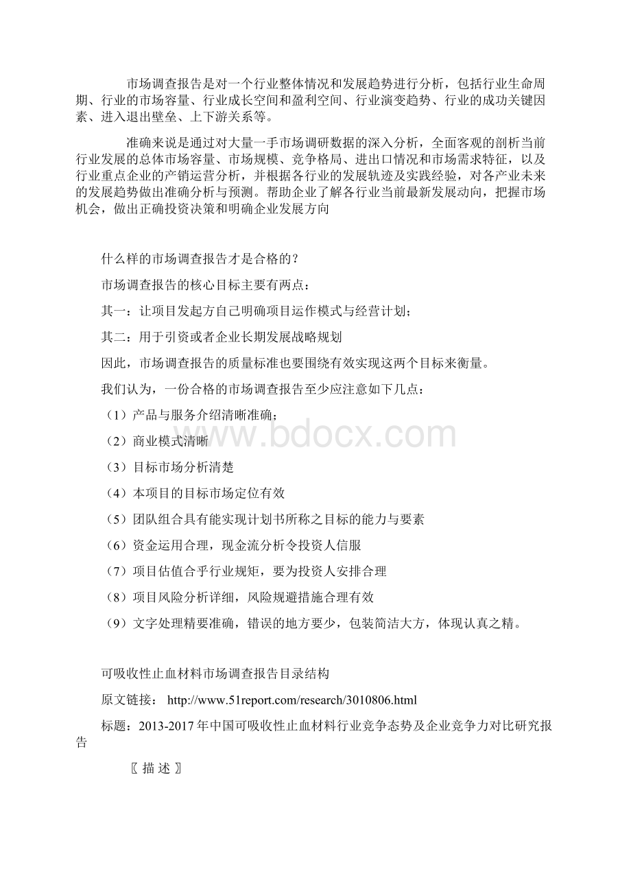 中国可吸收性止血材料行业竞争态势及企业竞争力对比研究报告.docx_第2页