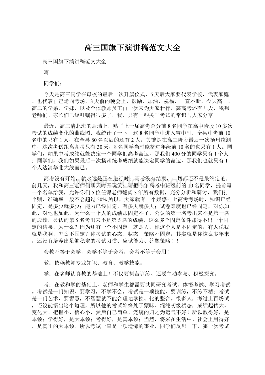 高三国旗下演讲稿范文大全Word文档格式.docx_第1页