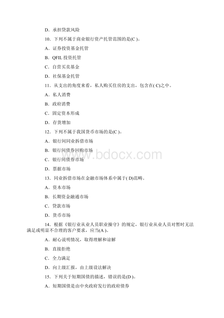 年上半年中国银行业从业人员资格认证考试《公共基础》真题 2.docx_第3页